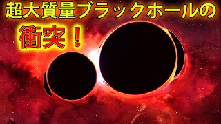 ２つの巨大ブラックホールが衝突間近！何がわかっているのか？