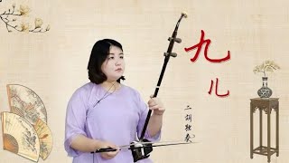 二胡演奏经典红高粱主题曲《九儿》，句句入人心扉，往事不堪回首