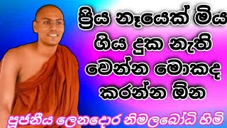 මියගිය ඤාතීයා සිහි වෙනවා ද? ඔබට කල හැක්කේ කුමක්ද? ven.lenador nimalabodhi himi 🙏