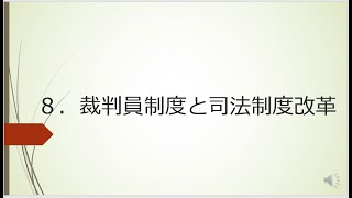 【中学】【公民】第3章　現代の民主政治と社会　2-8　裁判員制度と司法制度改革（東京書籍　新しい社会　公民　p.104~p.105）