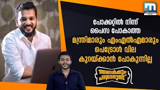 പോക്കറ്റില്‍നിന്ന് പൈസ പോകാത്ത മന്ത്രിമാരും എം.എല്‍.എമാരും ഇന്ധന വിലകുറയ്ക്കില്ല |Mathrubhumi