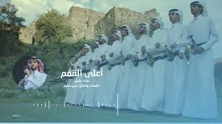 عايض - أعلى القمم