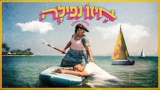 מלבי ג׳אם - איזו נפילה