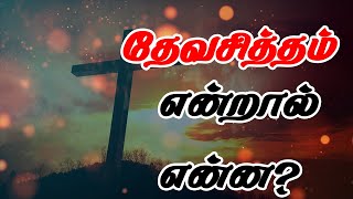 தேவ சித்தம் என்றால் என்ன? REV.C.JEEVA