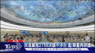 綠推2758決議不涉台 馬辦:恐成法理台獨 ｜TVBS新聞 @TVBSNEWS01