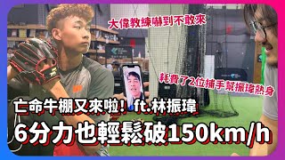 亡命牛棚又來啦!!林振瑋6分力輕輕鬆鬆150km/h 讓藍教練嚇到不敢來?!｜下巴辣大叔 Uncle Shabala