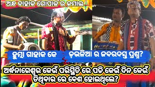 ହୁତ୍ମା ଗାହାକ କେ ଡ଼ଭଳିଆ ଗାହାକ ଙ୍କର କଡା ପ୍ରଶ୍ନ // kirtan dhamaka //sambalpurikirtanbaithuki