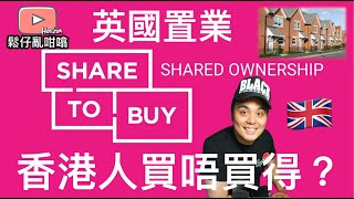 英國置業🇬🇧Share To Buy 香港人又買唔買得？鬆仔話你知點樣先符合資格