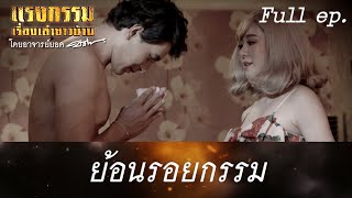 แรงกรรมเรื่องเล่าชาวบ้าน โดยอาจารย์ยอด | EP.03 ย้อนรอยกรรม | 26 ก.ย. 63 Full EP