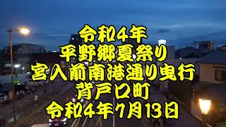 令和4年　平野郷夏祭り　南港通り曳行　宮入５番　背戸口町　令和4年7月13日