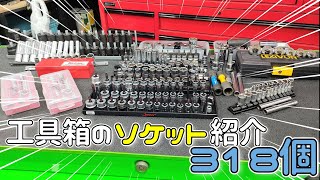 【工具紹介】工具箱に入れている全ソケット318個を紹介!! お気に入りのソケットはありますか？Snap-on ktc Koken HAZET EIGHT FLAG TEKTON
