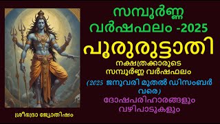 പൂരുരുട്ടാതി നക്ഷത്രത്തിൽ ജനിച്ചവരുടെ സമ്പൂർണ്ണ വർഷഫലം: 2025 - ദോഷപരിഹാരങ്ങൾ - Pooruruttathi 2025