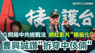 八炯揭中共統戰法 網紅影片\