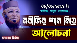 নবীজির শান নিয়ে আলোচনা/মুফতী নজরুল ইসলাম কাসেমী/Ahbab Media/আহবাব মিডিয়া/নতুন বয়ান