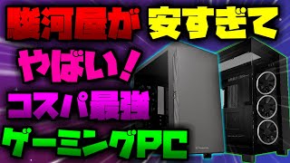 【FRONTIERセール越え】駿河屋が安すぎ！おすすめコスパ最強ゲーミングPC紹介【初心者向け解説】