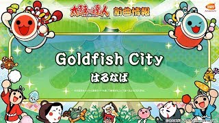 【太鼓の達人 グリーンVer.】Ｇｏｌｄｆｉｓｈ Ｃｉｔｙ／はるなば【BNAM公式】