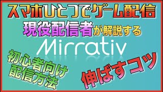 【最新版】現役配信者が解説するミラティブを伸ばすコツ【初心者〜半年向け】【Mirrativ】