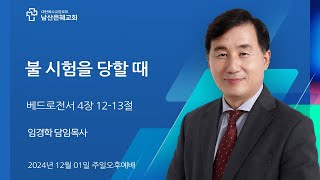 남산은혜교회  주일오후예배_20241201