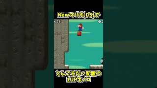 NewマリオDSでとんでもない配置の1UPキノコ #mario #ds