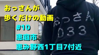 おっさんが歩くだけの動画#10@恵庭市恵み野西1丁目7付近