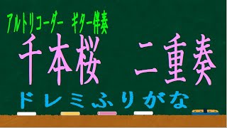 千本桜 アルトリコーダー二重奏 ギターコード  ドレミ譜