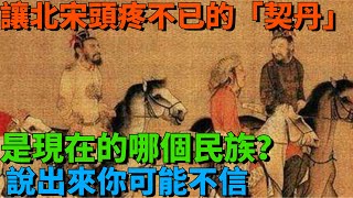 讓北宋頭疼不已的「契丹」，是現在的哪個民族？說出來你可能不信【丹看世界】#歷史 #看故事 #歷史 #歷史故事 #歷史人物 #史話館 #歷史萬花鏡 #奇聞 #歷史風雲天下