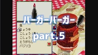 【バーガーバーガー】◆30代 はじめてのバーガーチェーン経営◆part5