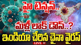 BREAKING LIVE - ఇండియా చేరిన చైనా వైరస్..మళ్లీ లాక్ డౌన్..? | HMPV VIRUS | India | Lock Down | 99tv