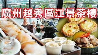 Invincible river view! Michelin Tea House dim sum｜Canton Food Tour 2024｜Guangzhou China Travel