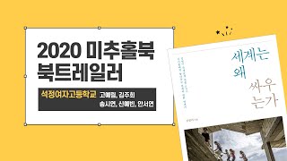 [2020 미추홀북]  「세계는 왜 싸우는가」 북트레일러 - 석정여자고등학교 ①