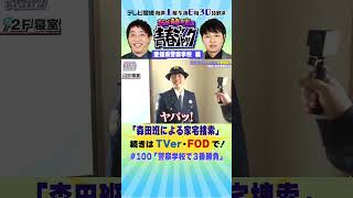 『森田班による家宅捜索』#青春ジャック #100 #shorts