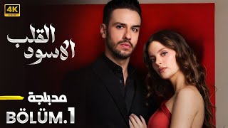 المسلسل التركي | القلب الأسود | الحلقة 1 مدبلجة ( Arabic Dubbed ) HD