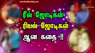 ரீல் ஜோடிகள் ரியல் ஜோடிகள் ஆன கதை !! | Tamil Cinema News | - TamilCineChips