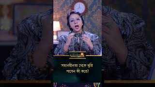 সন্তানহীনতা থেকে মুক্তি পাবেন কী করে I Tarot Guidance with Shreemoyee #shorts #ytshorts