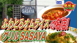 ふわとろオムライスの名店！「グリルSASAYA」（静岡県焼津市）【しずおかグルメチャンネル#116】