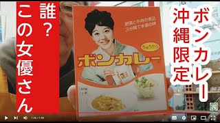 沖縄限定 ボンカレー のこの方は誰？　沖縄物産 真南風 （埼玉県 川越 大正浪漫夢通り）店長新井より