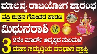 ಮಿಥುನ ರಾಶಿ | ವಕ್ರಿ ಶುಕ್ರನ ಗೋಚರ |2ನೇ ಮಾರ್ಚ್| ಮಾಲವ್ಯ ರಾಜಯೋಗ | ಈಗ ಹರಿಯಲಿದೆ ಅದೃಷ್ಠ ಹೊಳೆ |Mithun Shukra