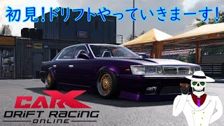 【CarX Drift Racing Online】初見！ドリフトゲーをやってみる　＃１【実況】