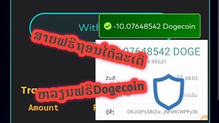 ສາຍຟຮີ ຖອນໄດ້ແລ້ວ #ຫລຽນDogecoin #free