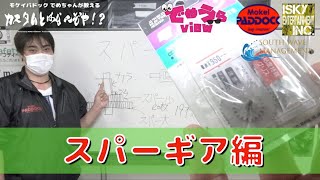 【でめちゃんが教える   】スパーギアって何よ!?【カスタムとはなんぞや!?】第9回 : 全15000話