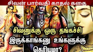 சிவனின் பிறப்பு மற்றும் ஈசனின் காதல் கதை... ஒரு சகோதரி உண்டு.அவரை பார்வதி தேவி விரட்டினாரா?#buymote