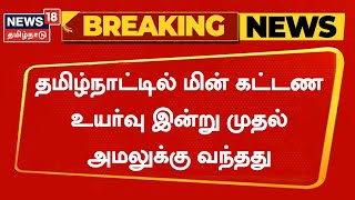 Breaking News | தமிழ்நாட்டில் மின் கட்டண உயர்வு அமல் | Tamil News | TNEB