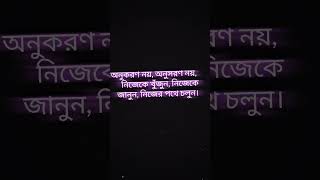 অনুকরণ নয়, অনুসরণ নয়, নিজেকে খুঁজুন, নিজেকে জানুন, নিজের পথে চলুন।#viralvideo #tending