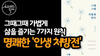 심리학계의 전설, 장성숙 교수의 『그때그때 가볍게 산다』ㅣ책 읽어주는 여자ㅣASMR