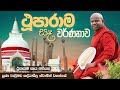 ථූපාරාම සෑ වර්ණනාව venerable welimada saddaseela thero