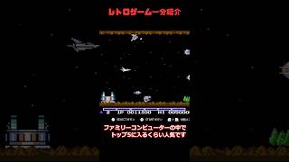 レトロゲーム一分紹介 part6 [グラディウス] #shorts #ゆっくり紹介  #レトロゲーム