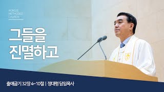 [홍제감리교회] 2025년 2월 2일 주일예배말씀