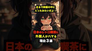 「まるで映画の中に入ったみたいだよ！」日本のレトロ喫茶に外国人がハマる理由３選【海外の反応】#海外の反応