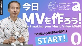 新企画！【夢カナアカデミー】配信中！！これを観たら簡単にMVが作れる！？