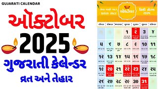 Gujarati Calendar 2025 October | ગુજરાતી કેલેન્ડર 2025 | October 2025 gujarati calendar
